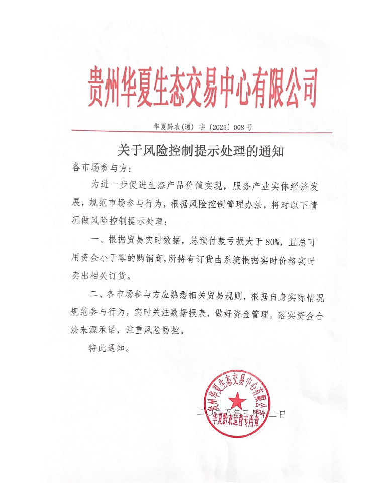 关于风险控制提示处理的通知